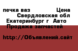 печка ваз 2108-2115 › Цена ­ 500 - Свердловская обл., Екатеринбург г. Авто » Продажа запчастей   